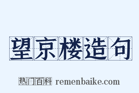 望京楼造句是什么意思的图片